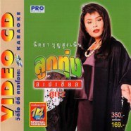 นิตยา บุญสูงเนิน - ลูกทุ่งสเปเชี่ยล ชุด2 VCD1436-web